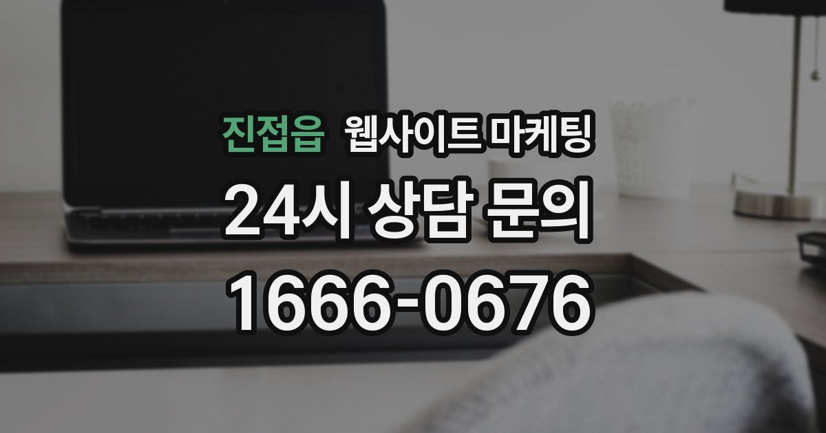 진접읍 웹사이트 마케팅
