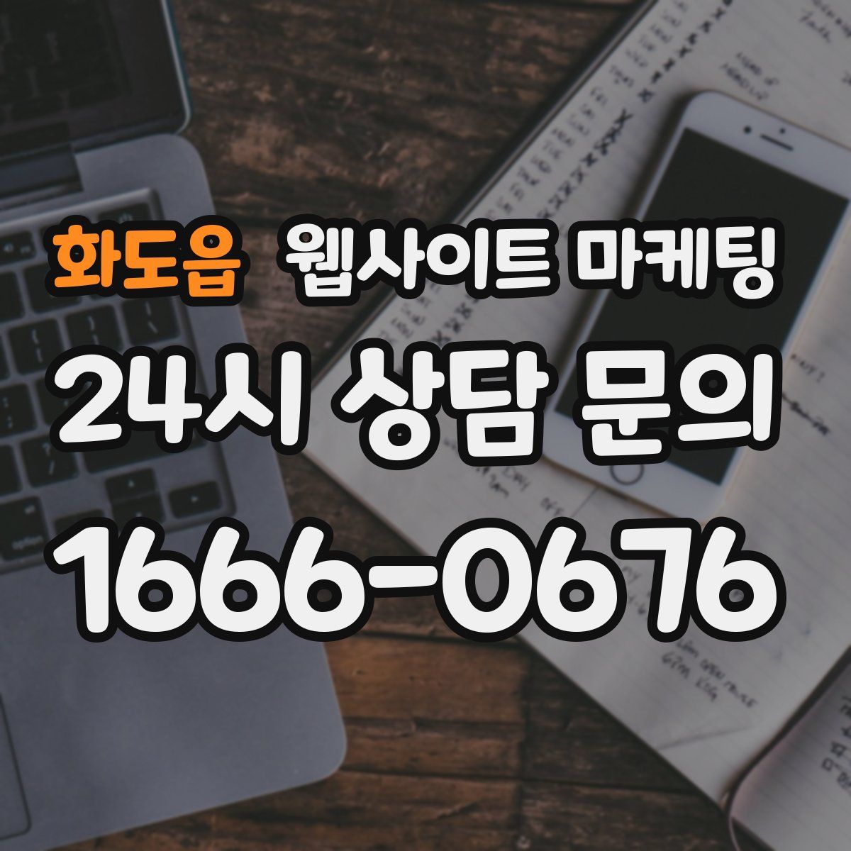 화도읍 웹사이트 마케팅