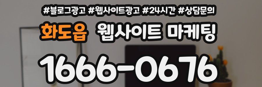 화도읍 웹사이트 마케팅