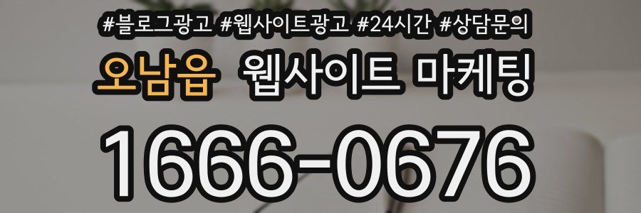 오남읍 웹사이트 마케팅