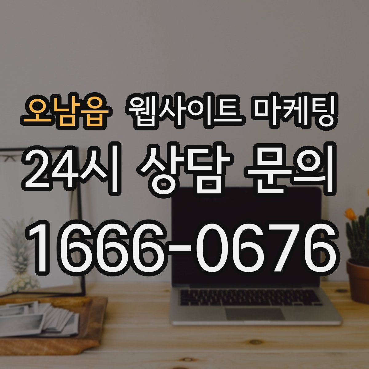 오남읍 웹사이트 마케팅