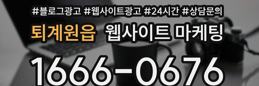퇴계원읍 웹사이트 마케팅