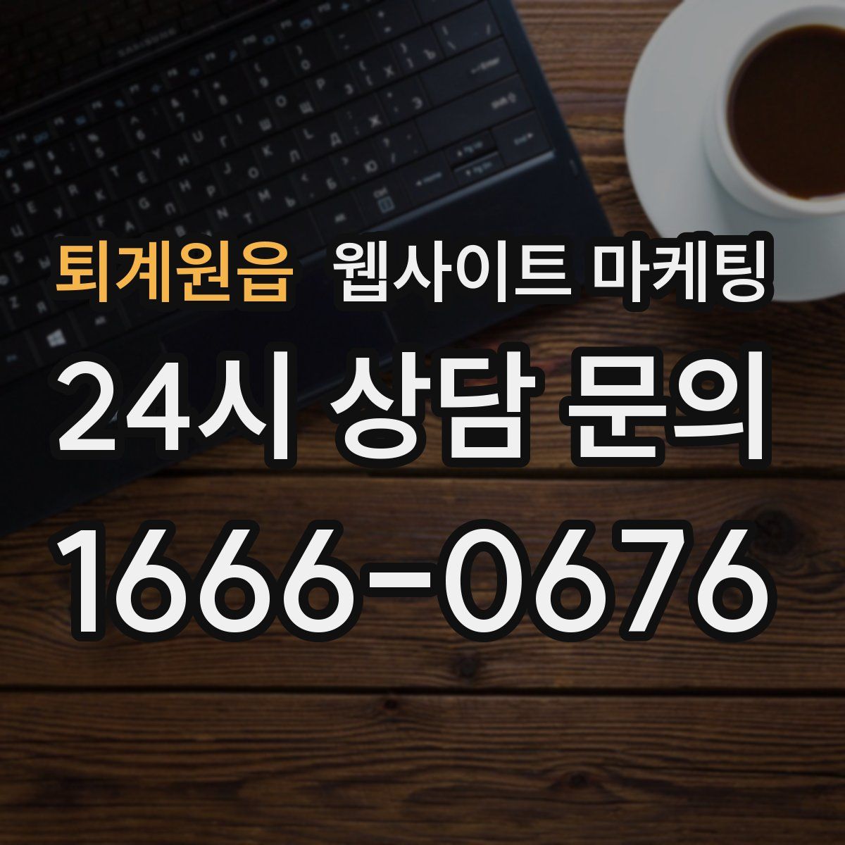 퇴계원읍 웹사이트 마케팅