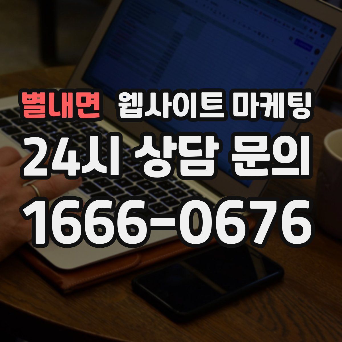 별내면 웹사이트 마케팅
