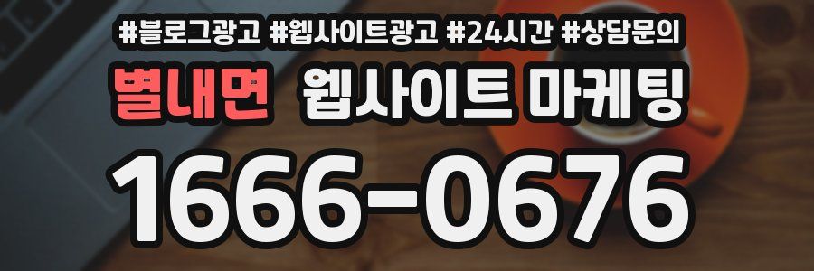 별내면 웹사이트 마케팅