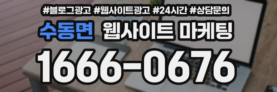 수동면 웹사이트 마케팅