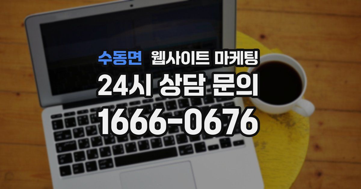 수동면 웹사이트 마케팅