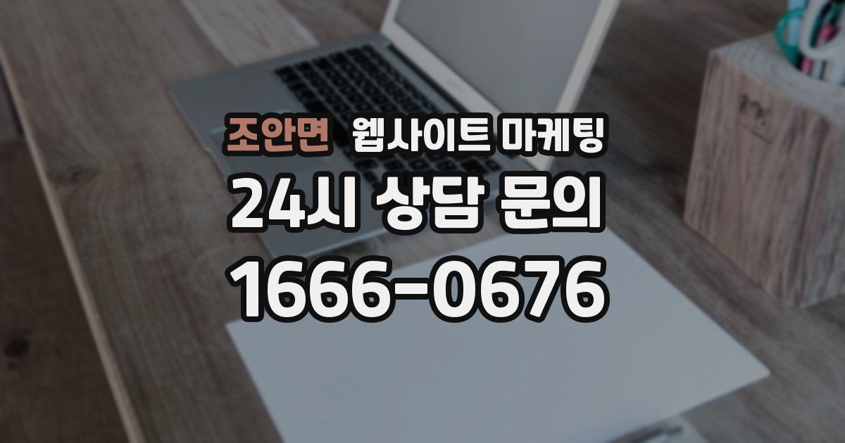 조안면 웹사이트 마케팅