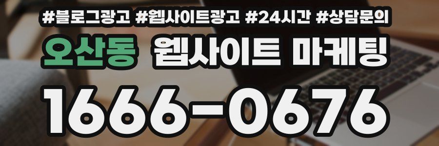 오산동 웹사이트 마케팅