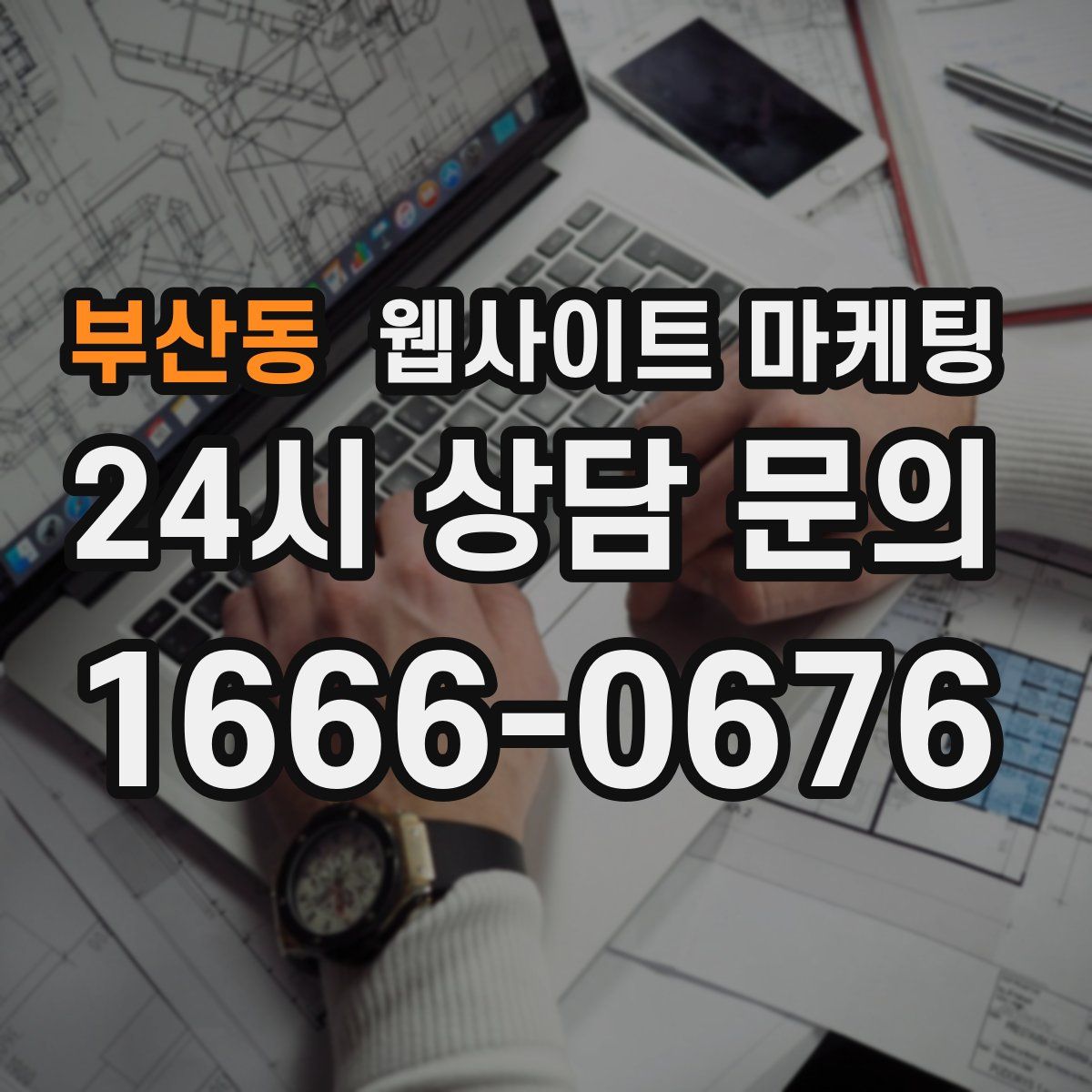 부산동 웹사이트 마케팅