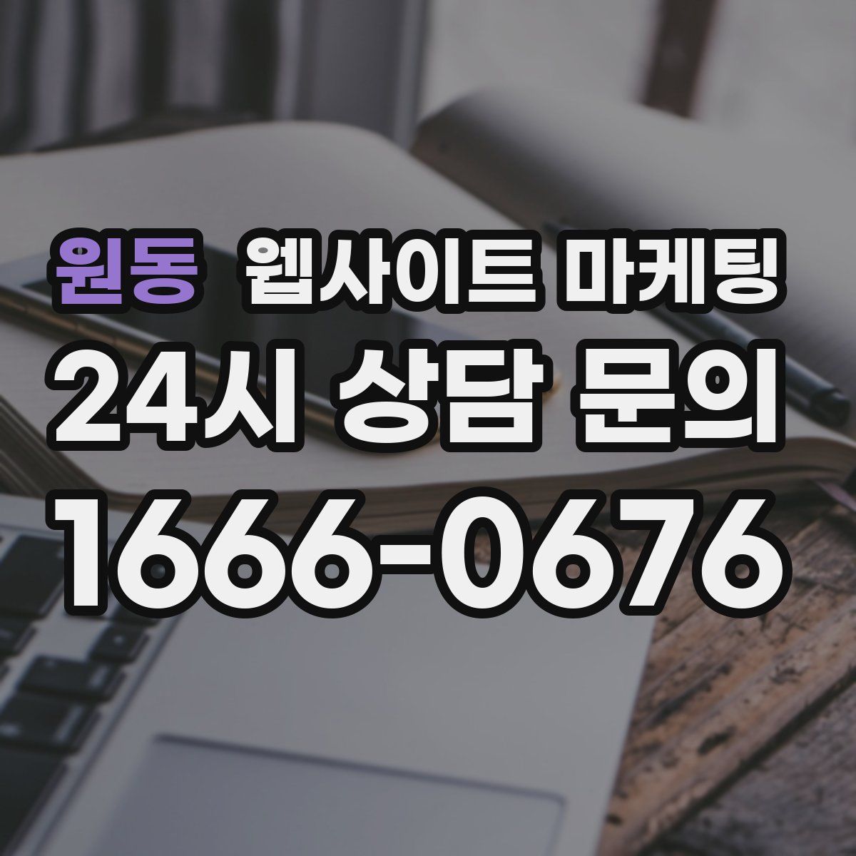 원동 웹사이트 마케팅