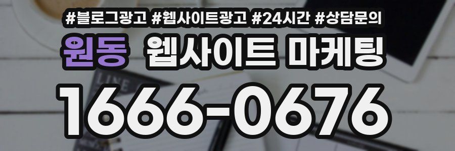 원동 웹사이트 마케팅