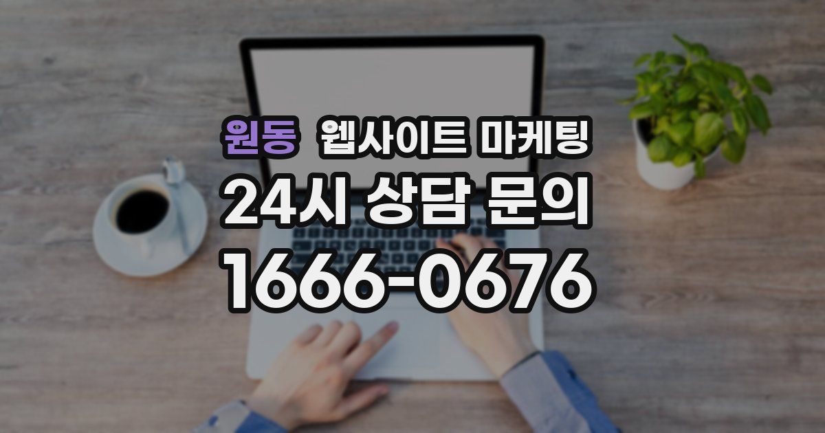 원동 웹사이트 마케팅