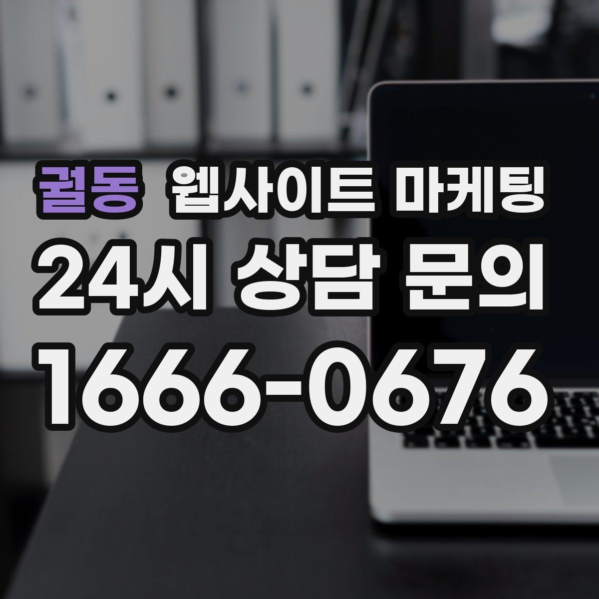 궐동 웹사이트 마케팅
