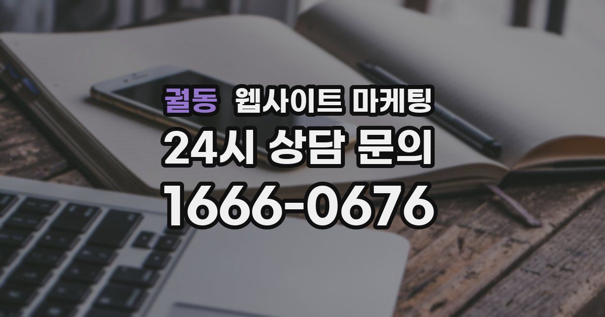 궐동 웹사이트 마케팅