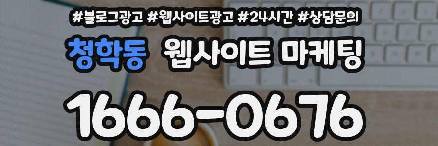 청학동 웹사이트 마케팅