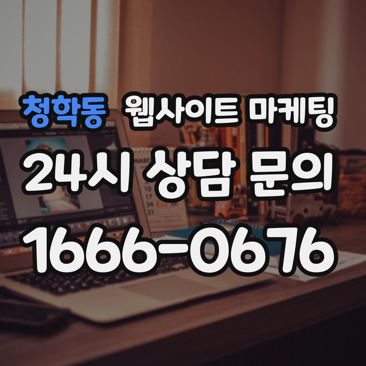 청학동 웹사이트 마케팅