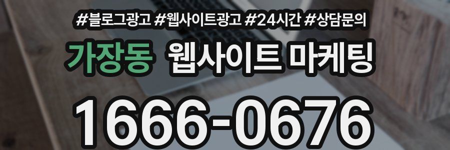 가장동 웹사이트 마케팅