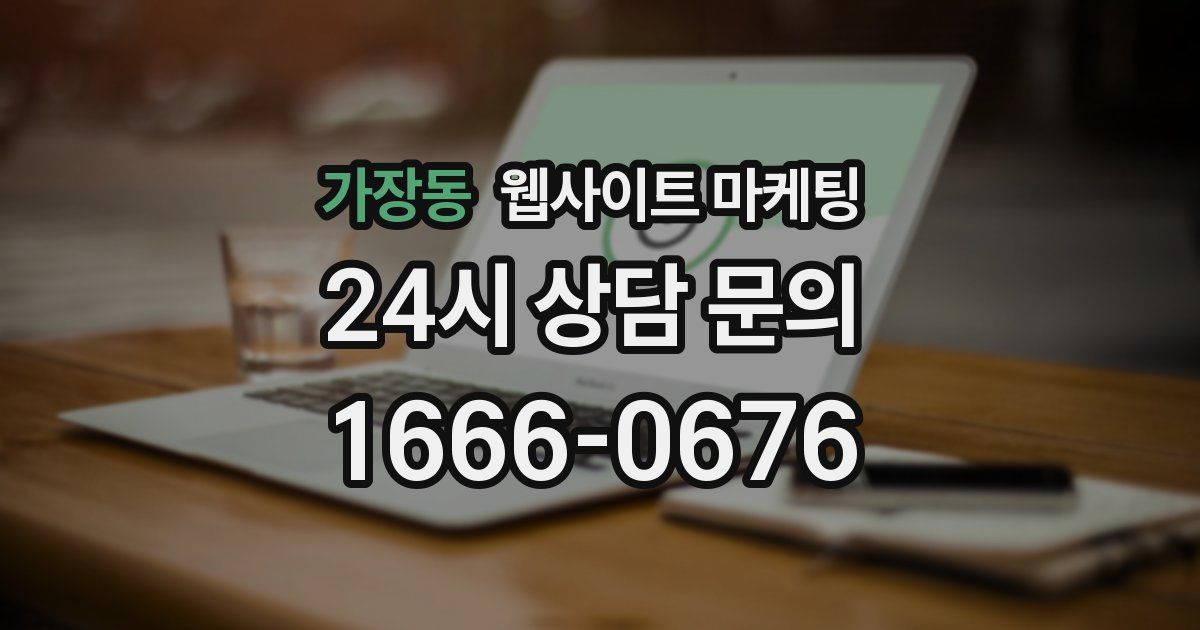 가장동 웹사이트 마케팅