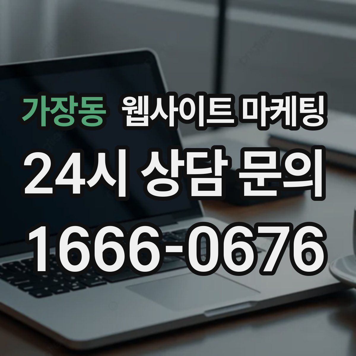 가장동 웹사이트 마케팅