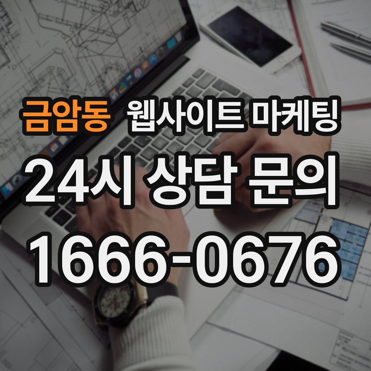 금암동 웹사이트 마케팅
