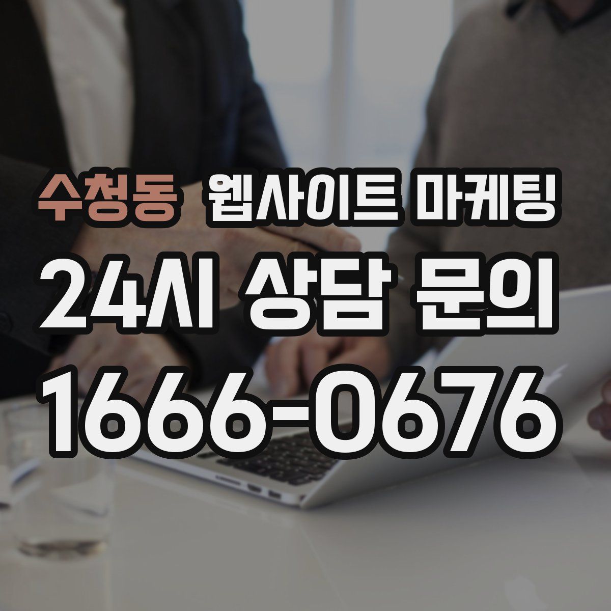수청동 웹사이트 마케팅