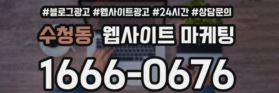 수청동 웹사이트 마케팅