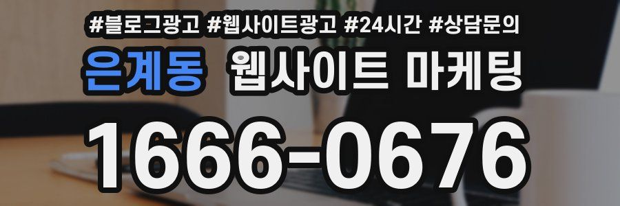 은계동 웹사이트 마케팅