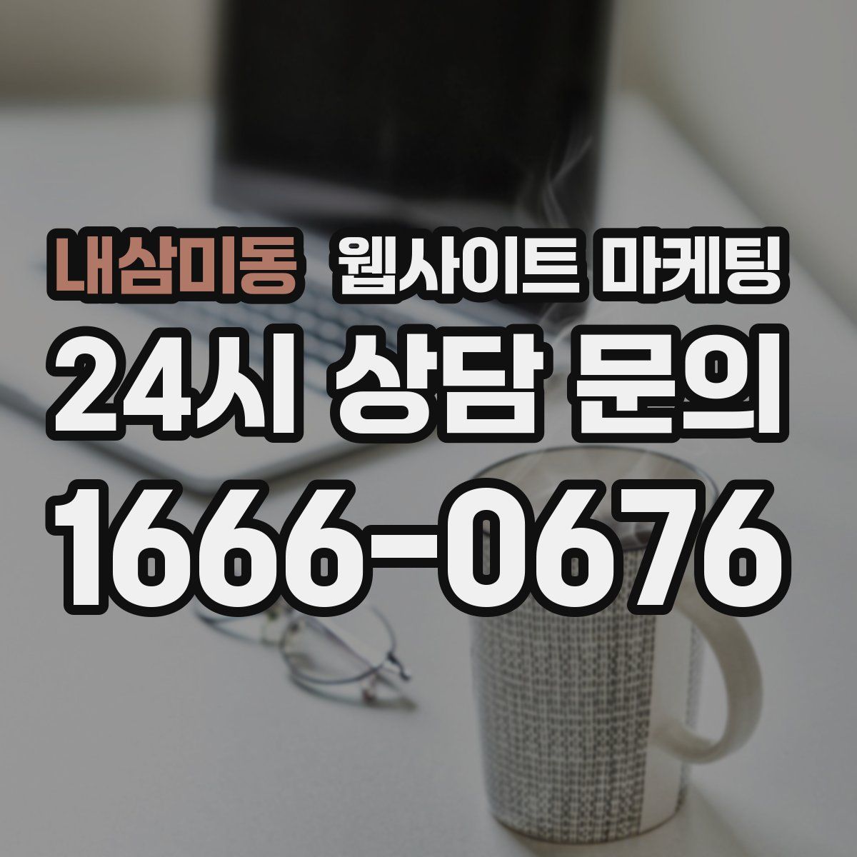 내삼미동 웹사이트 마케팅