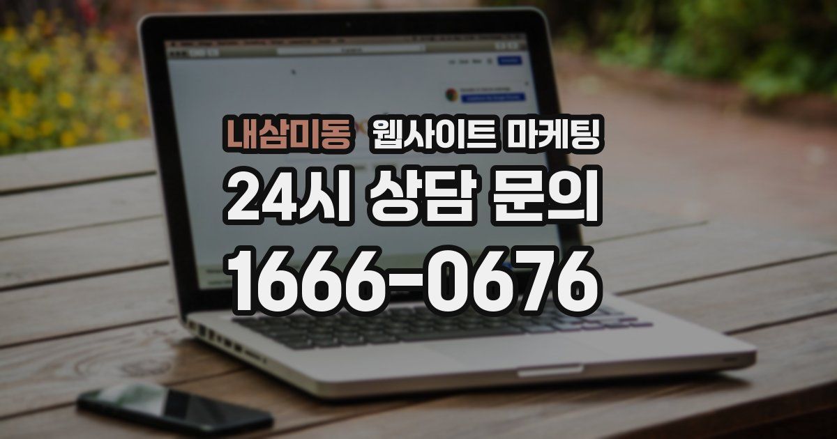 내삼미동 웹사이트 마케팅