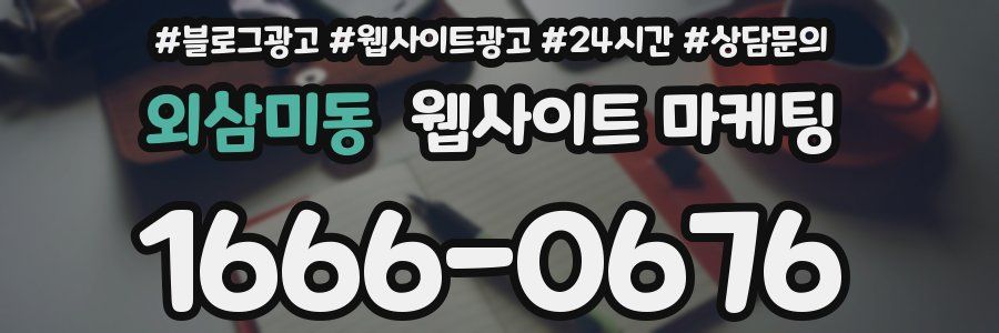 외삼미동 웹사이트 마케팅