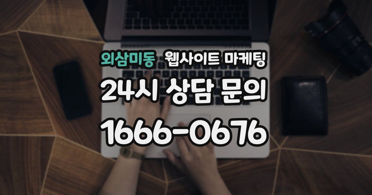 외삼미동 웹사이트 마케팅