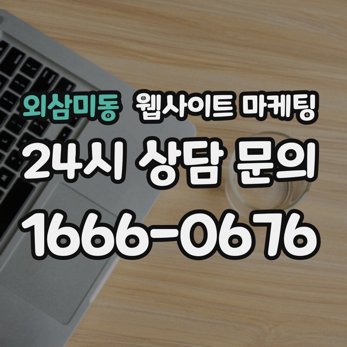 외삼미동 웹사이트 마케팅
