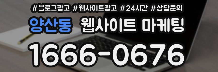 양산동 웹사이트 마케팅