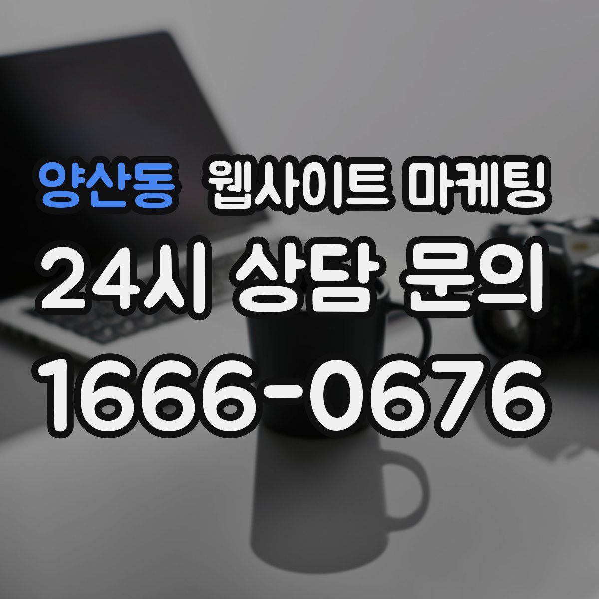 양산동 웹사이트 마케팅