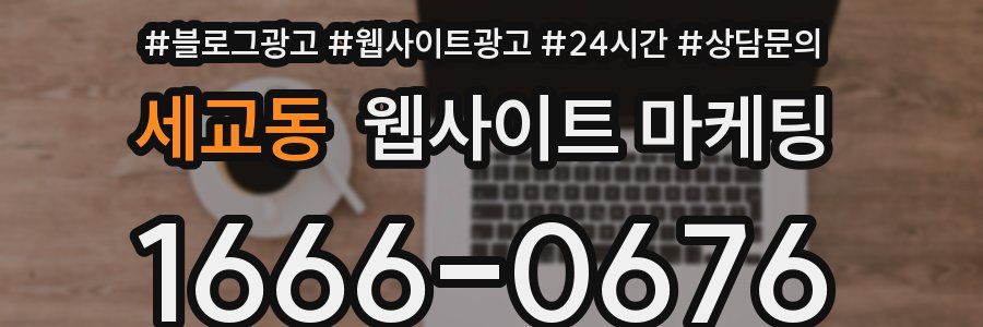 세교동 웹사이트 마케팅
