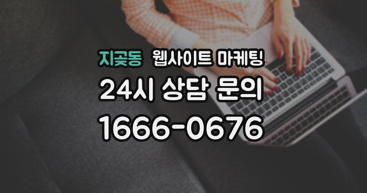 지곶동 웹사이트 마케팅