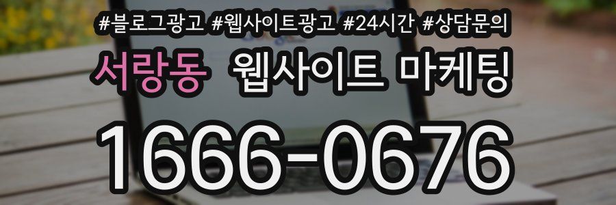 서랑동 웹사이트 마케팅