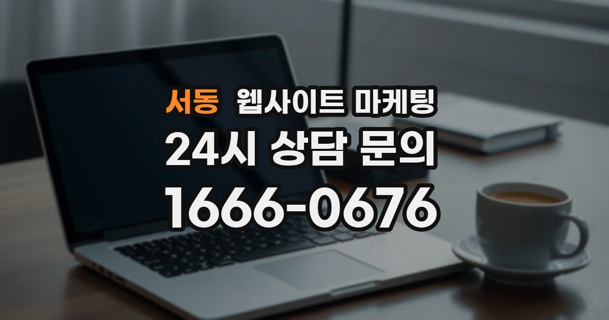 서동 웹사이트 마케팅