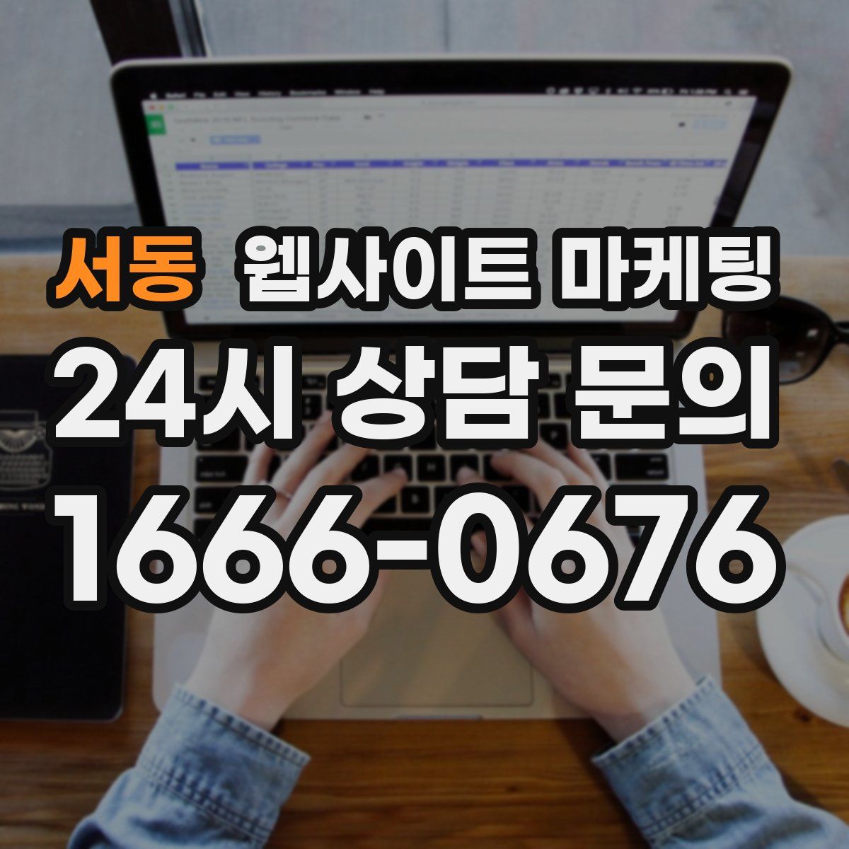 서동 웹사이트 마케팅