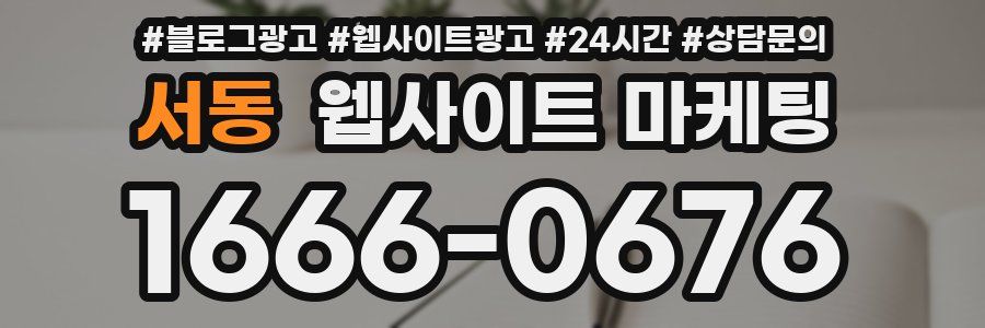 서동 웹사이트 마케팅