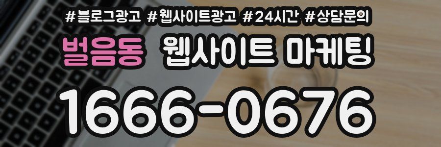 벌음동 웹사이트 마케팅