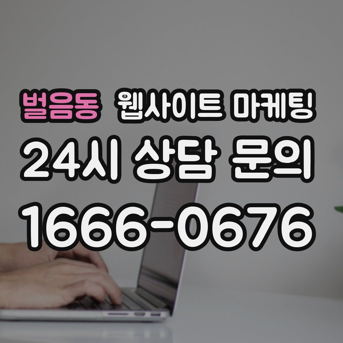 벌음동 웹사이트 마케팅