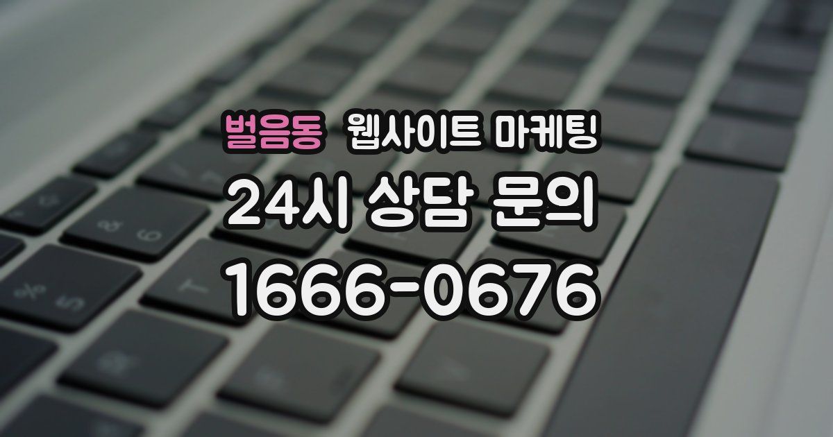 벌음동 웹사이트 마케팅