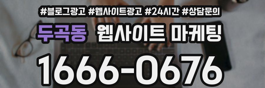 두곡동 웹사이트 마케팅