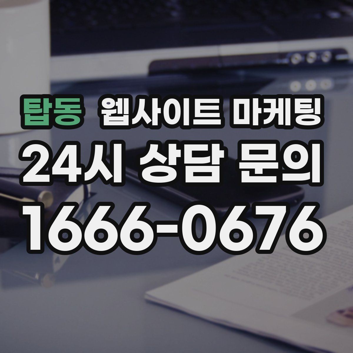 탑동 웹사이트 마케팅 플레이스 블로그 홈페이지를 한 흐름으로 묶는 전략