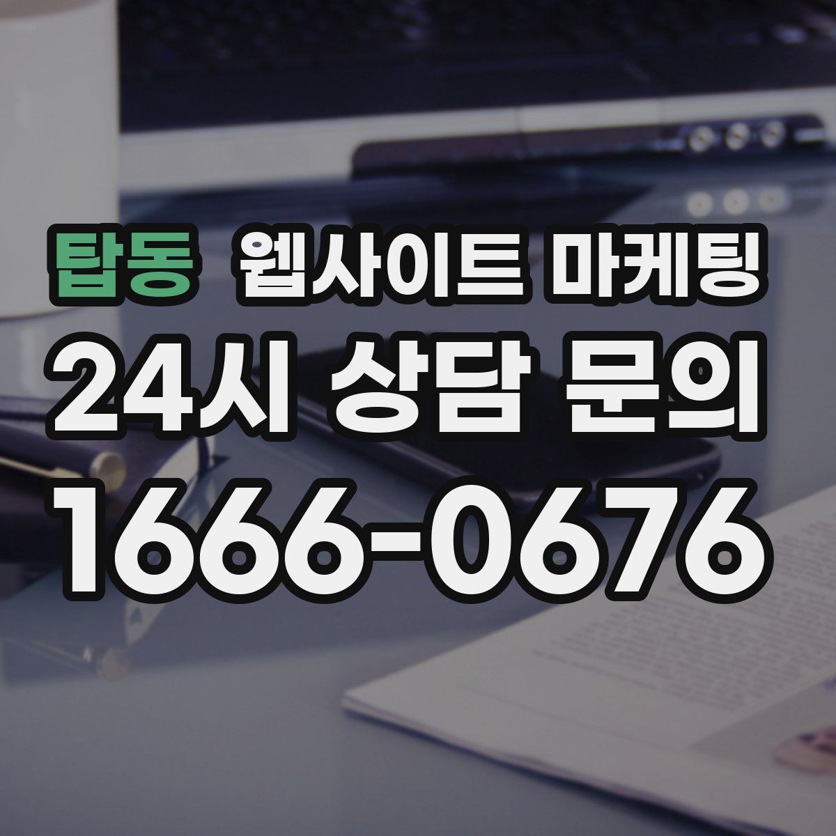 탑동 웹사이트 마케팅