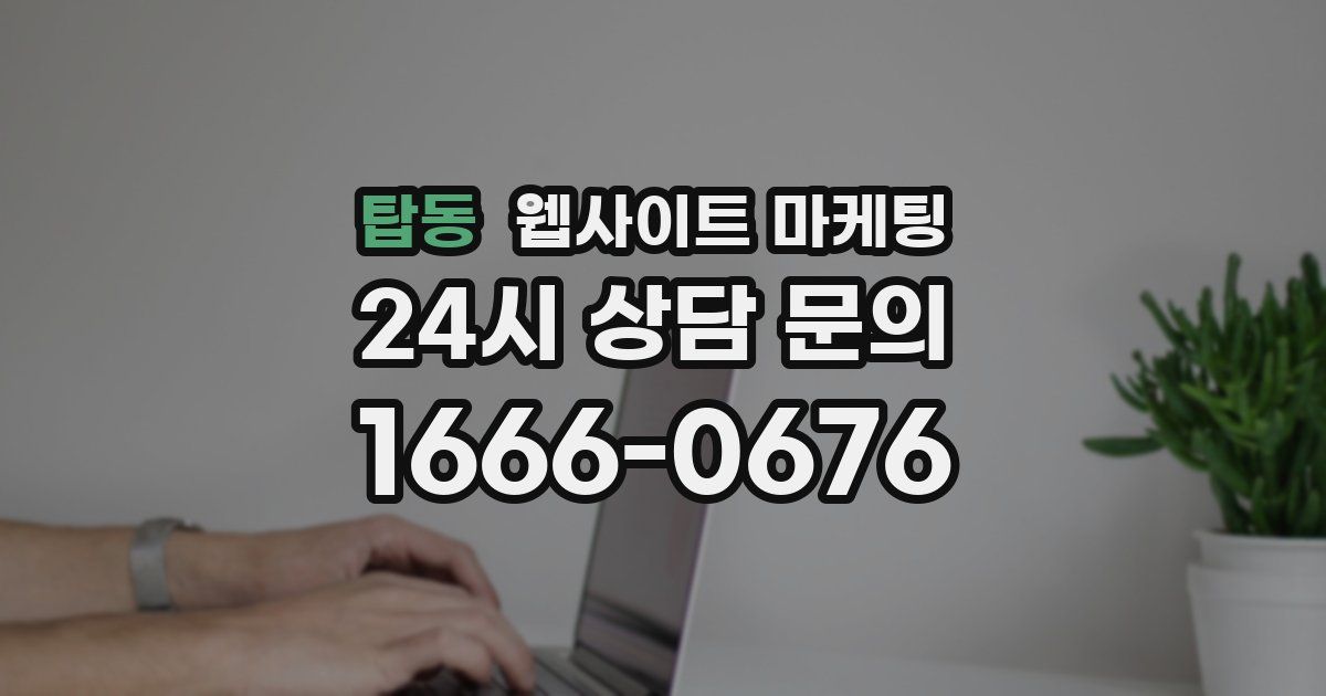 탑동 웹사이트 마케팅