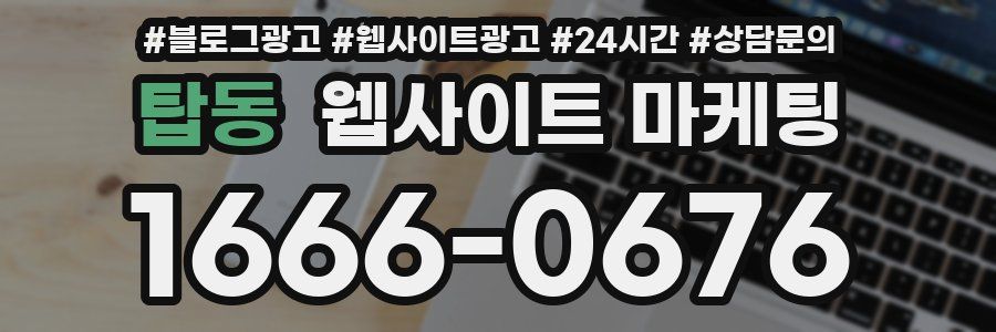 탑동 웹사이트 마케팅