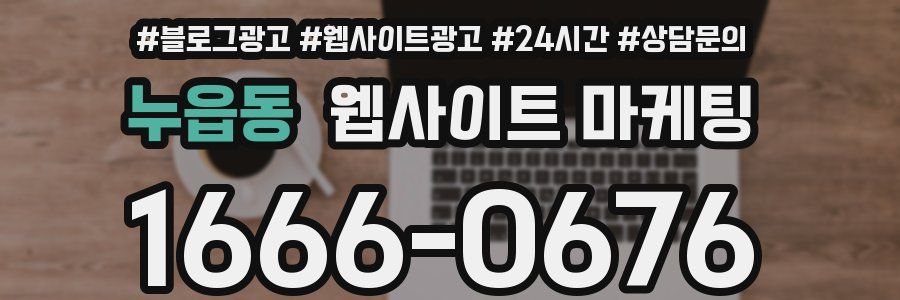 누읍동 웹사이트 마케팅